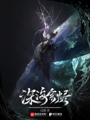 深海余烬百度百科