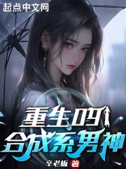 重生09:合成系男神TXT