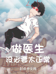 做医生,没必要太正常最新章节