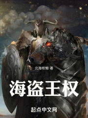 海盗王权最新章节免费阅读