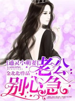 通灵小萌妻:老公,别心急小说