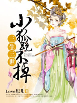 三生三世小狐狸跑不掉