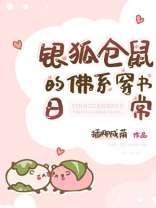 银狐仓鼠的佛系穿书日常免费阅读