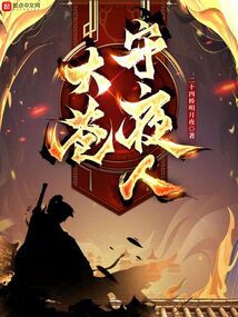 大苍守夜人免费听书
