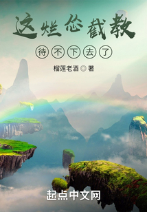 这烂怂截教待不下去了奇书网