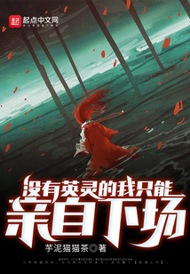 没有英灵的我只能亲自下场烂尾了