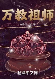 万教祖师新百
