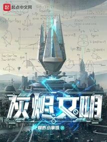 灰烬文明在线小说