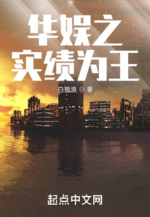 华娱之实绩为王起点