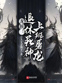 龙族:退休死神,上班屠龙