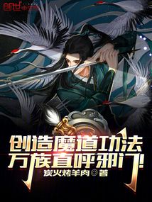 创造魔道功法,万族直呼邪门! 笔趣阁