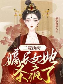 嫡女二嫁弃夫免费阅读全文