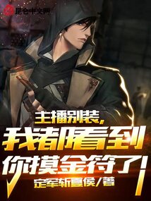 主播别装,我都看到你摸金符了!