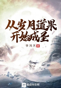 从岁月道果开始成圣起点
