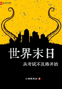 世界末日从考试不及格开始无弹窗