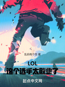 LOL:这个选手太敬业了