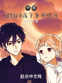 中医:回到知青下乡那些年 小燃纸