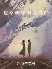 这个明星有点冷门无防盗