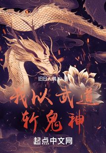 我以武道斩鬼神百度百科
