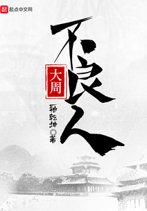 大周不良人免费阅读