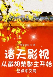 诸天影视:从截胡柴郡主开始到小说app阅读体验更佳