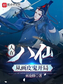 人在八仙,从画皮鬼开局免费阅读