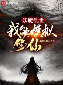 妖魔乱世,我能模拟修仙笔下