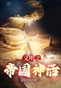 文明之神话帝国全文阅读