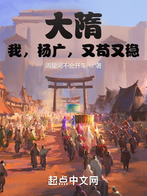 大隋:我,杨广,又苟又稳首页关灯护眼
