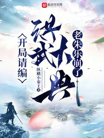 开局请编洪武大典,老朱乐崩了 小说 免费