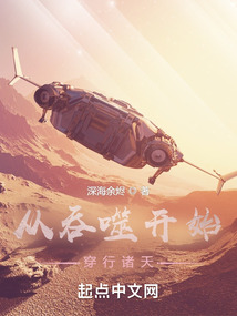 从吞噬开始穿行诸天TXT下载