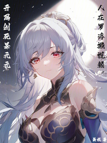 人在罗浮搬视频,开局创死景元元免费