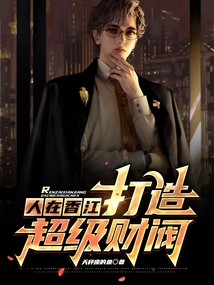 人在香江,打造超级财阀起点