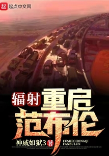 辐射重启范布伦笔趣阁