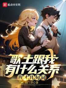 歌土跟我有什么关系?我才几句词小说免费