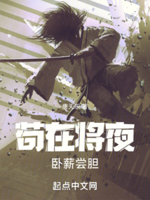 苟在将夜卧薪尝胆笔趣阁