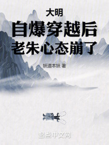 大明:自爆穿越后,老朱心态崩了TXT下载