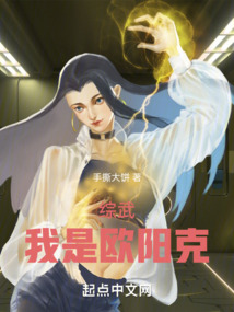 综武:我是欧阳克