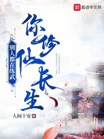 别人都在练武,你修仙长生?人间十安