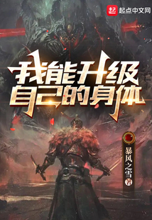 我能升级自己的身体