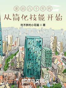 重回八十年代,从简化技能开始