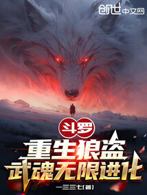 斗罗:重生狼盗,武魂无限进化