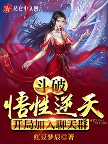 斗破:悟性逆天,开局加入聊天群