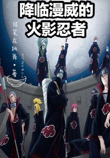 降临漫威的火影忍者起点