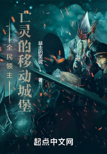 全民领主:亡灵的移动城堡 小说
