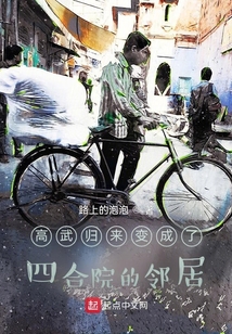 高武归来变成了四合院的邻居最新章节