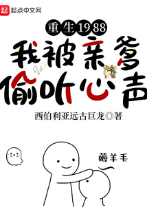 重生1988,我被亲爹偷听心声 最新章节