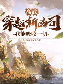 高武穿越斩凶司我能吸收一切