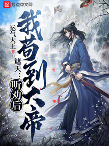 遮天:听劝后,我苟到大帝小说