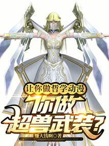 让你做哲学动漫,你做超兽武装?作者